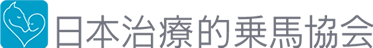 日本治療的乗馬協会